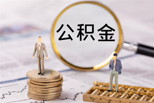 迁西怎么把住房公积金套出来（有什么办法可以把公积金套出来）