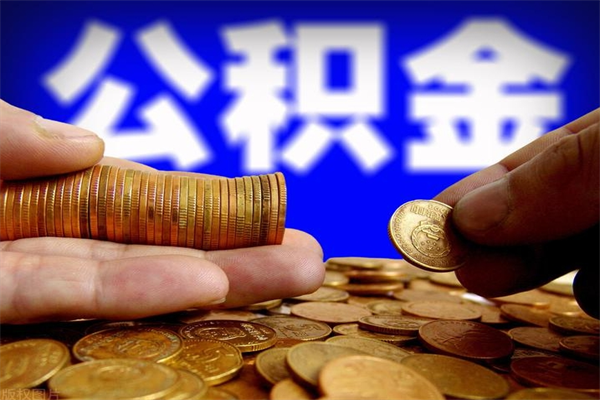 迁西贷款还完怎么取公积金（还完贷款后公积金能取出来吗）