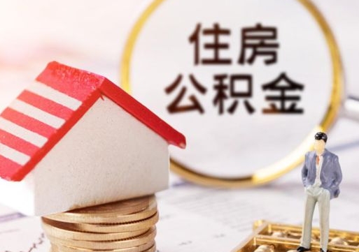 迁西贷款还完怎么取公积金（还完贷款后公积金能取出来吗）
