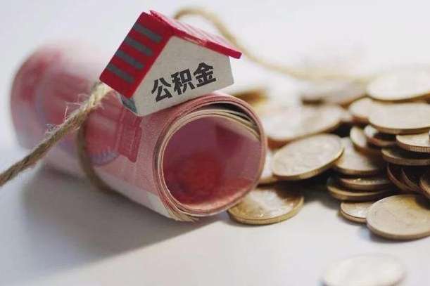 迁西公积金租房提取多久到账（手机公积金租房提取多久到账）