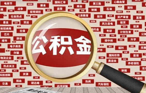 迁西济南封存的住房公积金如何提取（济南公积金提取新政策）